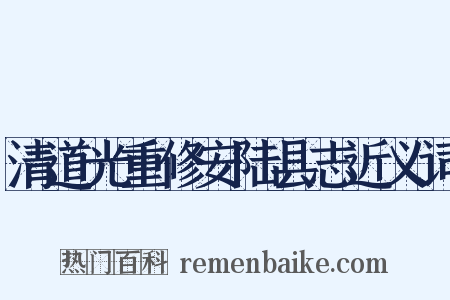 清道光重修安陆县志近义词是什么意思的图片